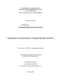 Анисимова, Вероника Евгеньевна. Рекомбинантная дуплекс-специфическая нуклеаза: дис. кандидат биологических наук: 03.00.03 - Молекулярная биология. Москва. 2008. 122 с.