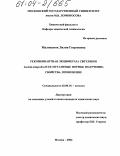 Малошенок, Лилия Георгиевна. Рекомбинантная люцифераза светляков Luciola mingrelica и ее мутантные формы: получение, свойства, применение: дис. кандидат химических наук: 02.00.15 - Катализ. Москва. 2004. 125 с.