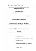 Лундовских, Ирина Александровна. Рекомбинантная люцифераза светляков Luciola mingrelica: Получение, свойства, применение: дис. кандидат химических наук: 02.00.15 - Катализ. Москва. 2000. 155 с.