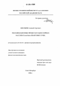 Школьник, Алексей Сергеевич. Рекомбинационные процессы в однослойных массивах InAs/GaAs квантовых точек: дис. кандидат физико-математических наук: 01.04.10 - Физика полупроводников. Санкт-Петербург. 2006. 124 с.