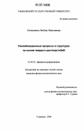 Потанахина, Любовь Николаевна. Рекомбинационные процессы в структурах на основе твердого раствора InGaN: дис. кандидат физико-математических наук: 01.04.10 - Физика полупроводников. Ульяновск. 2006. 144 с.