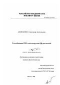 Демиденко, Александр Анатольевич. Рекомбинация РНК, катализируемая Q β репликазой: дис. кандидат биологических наук: 03.00.03 - Молекулярная биология. Москва. 2001. 187 с.