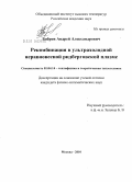 Бобров, Андрей Александрович. Рекомбинация в ультрахолодной неравновесной ридберговской плазме: дис. кандидат физико-математических наук: 01.04.14 - Теплофизика и теоретическая теплотехника. Москва. 2010. 100 с.