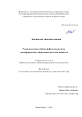 Юкляевская Анна Вячеславовна. Рекомендательные библиографические ресурсы для информального образования читателей библиотек: дис. кандидат наук: 00.00.00 - Другие cпециальности. ФГБУН Государственная публичная научно-техническая библиотека СО РАН. 2025. 198 с.