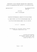 Нестеров, Виктор Васильевич. Реконструктивная еюногастропластика в хирургии постгастрорезекционных и постгастроэктомических расстройств: дис. кандидат медицинских наук: 14.00.27 - Хирургия. Томск. 2005. 191 с.