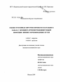 Кисамеденов, Нурлан Гадылбекович. РЕКОНСТРУКТИВНАЯ ХИРУРГИЯ МОЧЕИСПУСКАТЕЛЬНОГО КАНАЛА У ЖЕНЩИН В ЛЕЧЕНИИ РЕЦИДИВИРУЮЩЕЙ ИНФЕКЦИИ НИЖНИХ МОЧЕВЫВОДЯЩИХ ПУТЕЙ: дис. кандидат медицинских наук: 14.00.27 - Хирургия. Москва. 2009. 120 с.