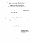 Василенко, Ирина Петровна. Реконструктивная хирургия околоносовых пазух при травматических повреждениях: дис. доктор медицинских наук: 14.01.03 - Болезни уха, горла и носа. Москва. 2013. 414 с.