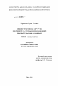 Корнилаева, Гузэль Галеевна. Реконструктивная хирургия вторичной глаукомы и ее осложнений биоматериалами аллоплант: дис. доктор медицинских наук: 14.00.08 - Глазные болезни. Москва. 2004. 261 с.