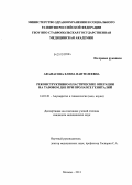 Афанасова, Елена Пантелеевна. Реконструктивно-пластические операции на тазовом дне при пролапсе гениталий: дис. кандидат медицинских наук: 14.01.01 - Акушерство и гинекология. Москва. 2011. 125 с.