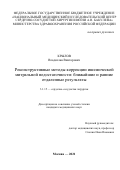 Крылов Владислав Викторович. Реконструктивные методы коррекции ишемической митральной недостаточности: ближайшие и ранние отдаленные результаты: дис. кандидат наук: 00.00.00 - Другие cпециальности. ФГБУ «Национальный медицинский исследовательский центр сердечно-сосудистой хирургии имени А.Н. Бакулева» Министерства здравоохранения Российской Федерации. 2021. 190 с.