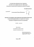 Гильмутдинов, Рамиль Шамилевич. Реконструктивные операции при гидронефротической трансформации почек сосудистого генеза (клинико-экспериментальное исследование): дис. кандидат медицинских наук: 14.00.40 - Урология. Саратов. 2009. 162 с.