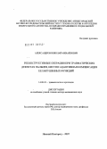 Александров, Николай Михайлович. Реконструктивные операции при травматических дефектах пальцев, кисти и адаптивная компенсация ее нарушенных функций: дис. доктор медицинских наук: 14.00.22 - Травматология и ортопедия. Нижний Новгород. 2007. 489 с.