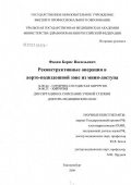 Фадин, Борис Васильевич. Реконструктивные операции в аорто-подвздошной зоне из мини-доступа: дис. доктор медицинских наук: 14.00.44 - Сердечно-сосудистая хирургия. Москва. 2007. 235 с.