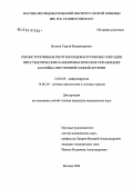 Волков, Сергей Владимирович. Реконструктивные рентгеноэндоваскулярные операции при стенотических и аневризматических поражениях бассейна внутренней сонной артерии: дис. кандидат медицинских наук: 14.00.28 - Нейрохирургия. Москва. 2004. 174 с.