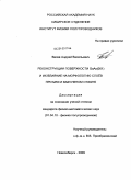 Васев, Андрей Васильевич. Реконструкции поверхности GaAs(001) и их влияние на морфологию слоёв при МЛЭ и вакуумном отжиге: дис. кандидат физико-математических наук: 01.04.10 - Физика полупроводников. Новосибирск. 2009. 225 с.