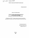 Пасько, Алеся Николаевна. Реконструкция идентификационного пространства мы-они: Профили и сценарии идентификации: дис. кандидат социологических наук: 22.00.01 - Теория, методология и история социологии. Москва. 2005. 170 с.