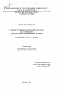 Костюк, Тамара Петровна. Реконструкция логических систем Н. А. Васильева средствами современной логики: дис. кандидат философских наук: 09.00.07 - Логика. Москва. 1999. 128 с.