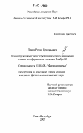 Левин, Роман Григорьевич. Реконструкция магнитногидродинамического равновесия плазмы на сферическом токамаке Глобус-М: дис. кандидат физико-математических наук: 01.04.08 - Физика плазмы. Санкт-Петербург. 2007. 163 с.