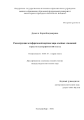 Дюзенли Мария Владимировна. Реконструкция метафорической картины мира семейных отношений: корпусно-идеографический подход: дис. кандидат наук: 10.02.19 - Теория языка. ФГАОУ ВО «Уральский федеральный университет имени первого Президента России Б.Н. Ельцина». 2016. 252 с.