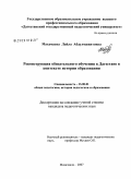 Махамаева, Лайла Абдулмажитовна. Реконструкция обязательного обучения в Дагестане в контексте истории образования: дис. кандидат педагогических наук: 13.00.01 - Общая педагогика, история педагогики и образования. Махачкала. 2008. 160 с.