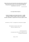 Александрин Михаил Юрьевич. Реконструкция палеоклиматических условий Западного и Центрального Кавказа по данным анализа осадков озер Каракель и Донгуз-Орун: дис. кандидат наук: 25.00.25 - Геоморфология и эволюционная география. ФГБУН Институт географии Российской академии наук. 2020. 152 с.