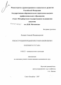 Лытаев, Алексей Владимирович. Реконструкция передней крестообразной связки коленного сустава: дис. кандидат медицинских наук: 14.00.22 - Травматология и ортопедия. . 0. 202 с.