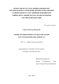 Гарапов Ильнур Зинурович. Реконструкция первого пальца кисти при посттравматических дефектах: дис. кандидат наук: 14.01.15 - Травматология и ортопедия. ФГБОУ ВО «Башкирский государственный медицинский университет» Министерства здравоохранения Российской Федерации. 2021. 136 с.