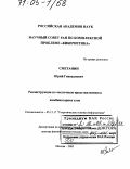 Сметанин, Юрий Геннадиевич. Реконструкция по частичным представлениям в комбинаторике слов: дис. доктор физико-математических наук: 05.13.17 - Теоретические основы информатики. Москва. 2003. 184 с.