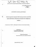 Оноприйко, Марина Дмитриевна. Реконструкция поверхностей геометрических моделей, представленных дискретным множеством цифровых данных: дис. кандидат технических наук: 05.01.01 - Инженерная геометрия и компьютерная графика. Нижний Новгород. 2003. 125 с.