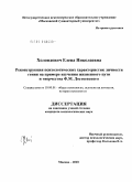 Холондович, Елена Николаевна. Реконструкция психологических характеристик личности гения на примере изучения жизненного пути и творчества Ф.М. Достоевского: дис. кандидат психологических наук: 19.00.01 - Общая психология, психология личности, история психологии. Москва. 2010. 260 с.