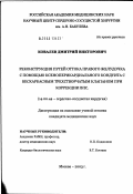 Ковалев, Дмитрий Викторович. Реконструкция путей оттока правого желудочка с помощью ксеноперикардиального кондуита с бескаркасным трехстворчатым клапаном при коррекции ВПС: дис. кандидат медицинских наук: 14.00.44 - Сердечно-сосудистая хирургия. Москва. 2003. 133 с.