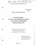 Богачева, Мария Владимировна. Реконструкция русской апеллятивной лексики на материале ойконимии Пермской области: дис. кандидат филологических наук: 10.02.01 - Русский язык. Пермь. 2003. 273 с.