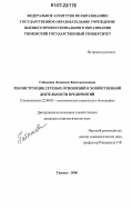 Габышева, Людмила Константиновна. Реконструкция сетевых отношений в хозяйственной деятельности предприятий: дис. кандидат социологических наук: 22.00.03 - Экономическая социология и демография. Тюмень. 2006. 239 с.