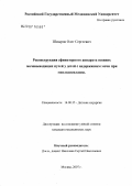 Шмыров, Олег Сергеевич. Реконструкция сфинктерного аппарата нижних мочевыводящих путей у детей с недержанием мочи при миелодисплазии: дис. кандидат медицинских наук: 14.00.35 - Детская хирургия. . 0. 134 с.