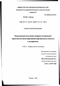 Склянчук, Евгений Дмитриевич. Реконструкция скользящего аппарата сухожильного трансплантата васкуляризованным фасциальным лоскутом в эксперименте: дис. кандидат медицинских наук: 14.00.22 - Травматология и ортопедия. Москва. 2002. 177 с.