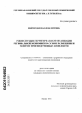 Шаймарданова, Елена Петровна. Реконструкция территориальной организации региональной экономики на основе размещения и развития производственных комплексов: дис. кандидат экономических наук: 08.00.05 - Экономика и управление народным хозяйством: теория управления экономическими системами; макроэкономика; экономика, организация и управление предприятиями, отраслями, комплексами; управление инновациями; региональная экономика; логистика; экономика труда. Казань. 2011. 186 с.