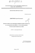 Дмитриев, Сергей Евгеньевич. Реконструкция трансляционных инициирующих комплексов на эукариотических мРНК со структурированными 5'-нетранслируемыми областями: дис. кандидат биологических наук: 03.00.03 - Молекулярная биология. Москва. 2003. 90 с.