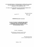 Смирнов, Дмитрий Алексеевич. Реконструкция уравнений динамики и диагностика взаимодействия нелинейных колебательных систем по временным рядам: дис. доктор физико-математических наук: 01.04.03 - Радиофизика. Саратов. 2010. 390 с.