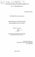 Степанов, Михаил Владимирович. Рекреационная трансформация пригородных лесов Саратова: дис. кандидат биологических наук: 03.00.16 - Экология. Саратов. 2002. 238 с.