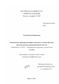 Усова, Наталья Валерьевна. Рекреационное районирование Иркутской области: оценка факторов развития региональной рекреационной системы: дис. кандидат географических наук: 25.00.24 - Экономическая, социальная и политическая география. Иркутск. 2002. 174 с.