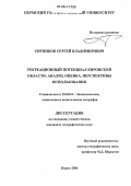 Ситников, Сергей Владимирович. Рекреационный потенциал Кировской области: анализ, оценка, перспективы использования: дис. кандидат географических наук: 25.00.24 - Экономическая, социальная и политическая география. Пермь. 2006. 167 с.