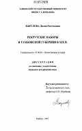 Вакулова, Лилия Евгеньевна. Рекрутские наборы в Тамбовской губернии в XIX в.: дис. кандидат исторических наук: 07.00.02 - Отечественная история. Тамбов. 2007. 219 с.