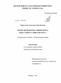 Меркулова, Анастасия Михайловна. Ректор Московского университета Илья Саввич Галкин: 1898-1990 гг.: дис. кандидат исторических наук: 07.00.02 - Отечественная история. Москва. 2011. 229 с.