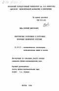 Зима, Евгений Викторович. Рекуррентные соотношения и построение экономных циклических программ: дис. кандидат физико-математических наук: 01.01.10 - Математическое обеспечение вычислительных машин и систем. Москва. 1984. 132 с.