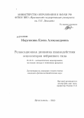 Марушкина, Елена Александровна. Релаксационная динамика взаимодействия осцилляторов нейронного типа: дис. кандидат наук: 05.13.18 - Математическое моделирование, численные методы и комплексы программ. Ярославль. 2013. 101 с.