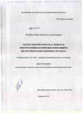 Поликарпов, Михаил Алексеевич. Релаксационная мессбауэровская спектроскопия магнитных корреляций в дискретных наноразмерных системах: дис. доктор физико-математических наук: 01.04.07 - Физика конденсированного состояния. Москва. 2010. 204 с.