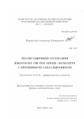 Перетрухин, Александр Геннадьевич. Релаксационные колебания некоторых систем Лотки-Вольтерра с временными запаздываниями: дис. кандидат физико-математических наук: 01.01.02 - Дифференциальные уравнения. Ярославль. 2002. 76 с.