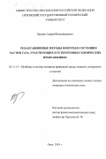 Бармин, Андрей Владимирович. Релаксационные методы контроля состояния частиц газа, участвующих в гетерогенных химических превращениях: дис. кандидат технических наук: 05.11.13 - Приборы и методы контроля природной среды, веществ, материалов и изделий. Орел. 2003. 125 с.