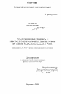 Репников, Николай Иванович. Релаксационные процессы и кристаллизация аморфных диэлектриков на основе Bi1.8Pb0.3Sr2Ca2Cu2,7K0,3Oz и PbTiO3: дис. кандидат физико-математических наук: 01.04.07 - Физика конденсированного состояния. Воронеж. 2006. 172 с.