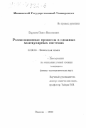 Баранов, Павел Николаевич. Релаксационные процессы в сложных молекулярных системах: дис. кандидат физико-математических наук: 02.00.04 - Физическая химия. Иваново. 2000. 157 с.